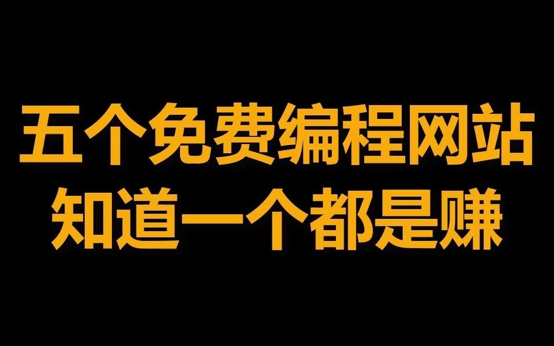 这五个MF编程网站,你知道一个都不简单!哔哩哔哩bilibili