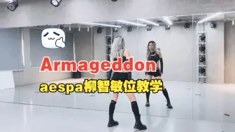 Tải video: aespa-Armageddon柳智敏位翻跳+语音详细教学