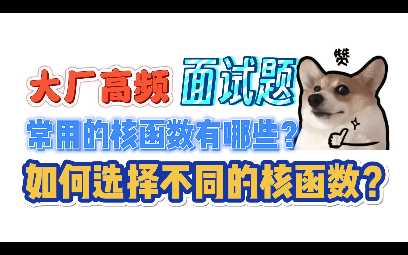 常用的核函数有哪些?如何选择不同的核函数?AI人工智能/机器学习/深度学习/计算机技术/大厂高频面试题哔哩哔哩bilibili