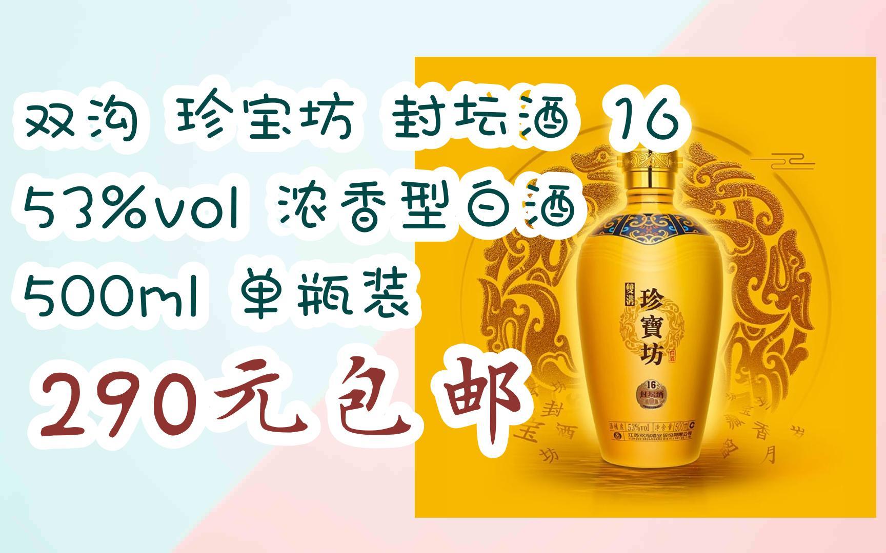 双沟 珍宝坊 封坛酒 16 53%vol 浓香型白酒 500ml 单瓶装 290元包邮