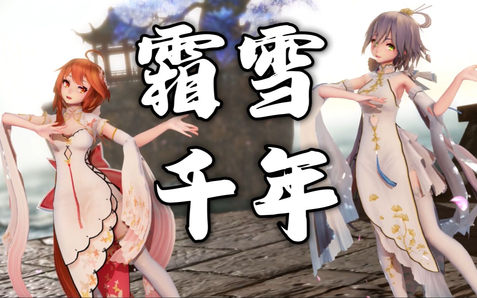 [图]【MMD】缘起一眼，定格三生千年-洛天依、乐正绫-《霜雪千年》-60帧