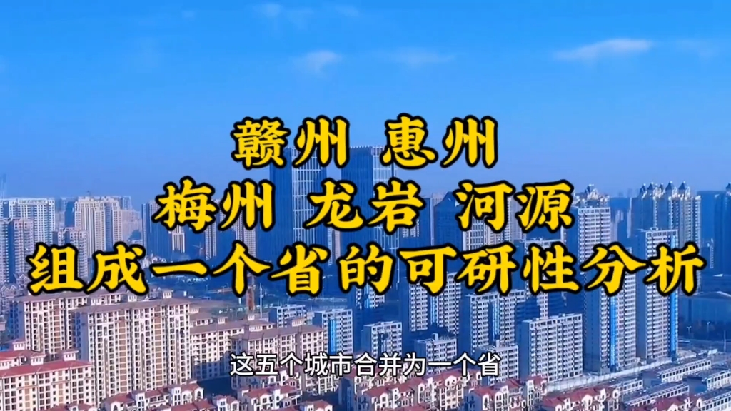 假如赣州、梅州、惠州、河源、龙岩组建成一个省哔哩哔哩bilibili