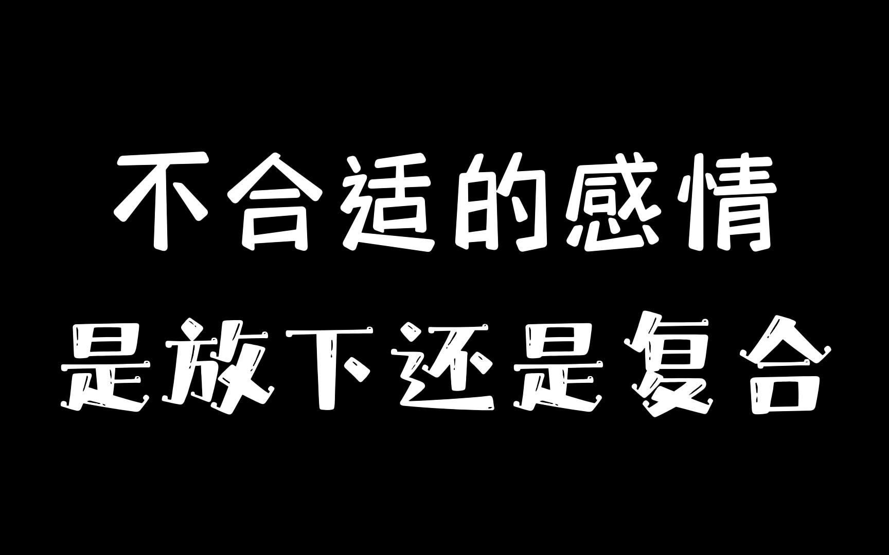 不合適的感情,是放下還是複合?