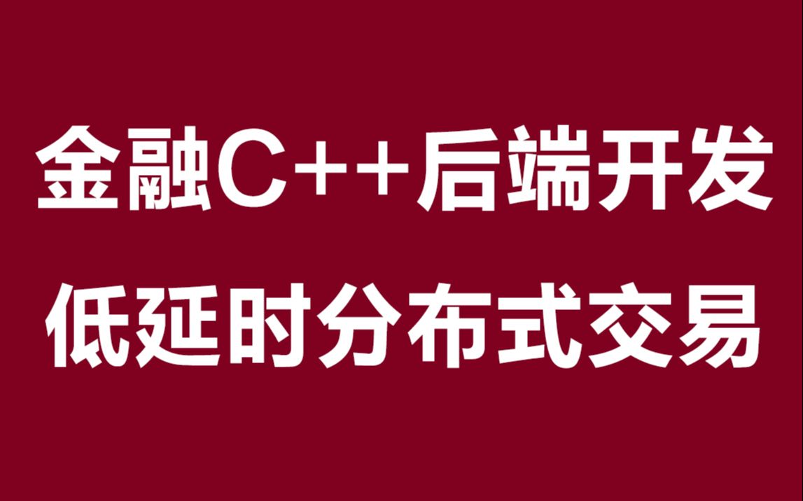 低延时分布式交易开发的哪些事儿丨用内存池代替数据库丨低延迟1us网络传输丨内存数据同步到数据库丨cpu亲缘性 ,线程独立哔哩哔哩bilibili