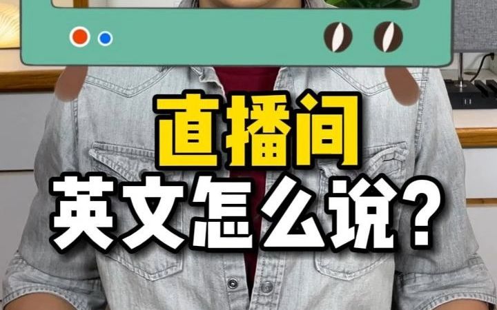 “直播间”英文怎么说?【Jerry口语微讲堂396期】哔哩哔哩bilibili