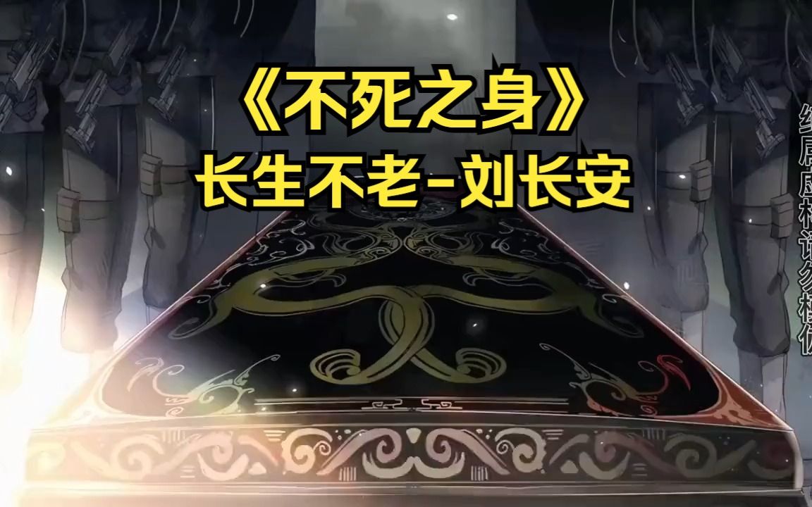 永生不老不死的后果