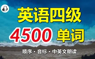 Tải video: 英语四级大纲4500单词速刷，顺序+音标+中英文朗读版