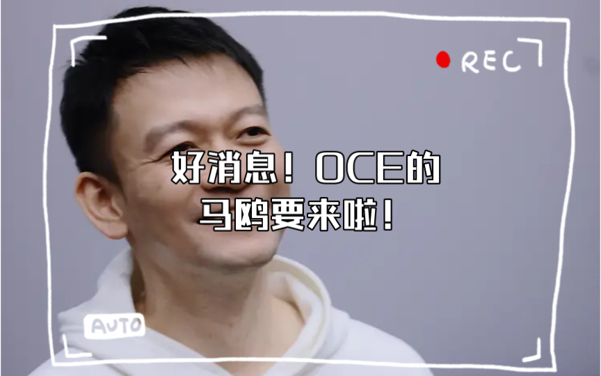 好消息!OCE的马鸥要来啦!坏消息是...哔哩哔哩bilibili