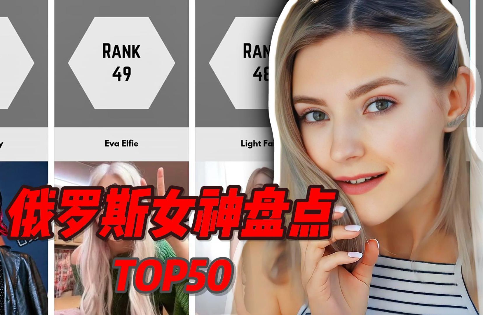 [图]【TOP50】俄罗斯女神大盘点-part1