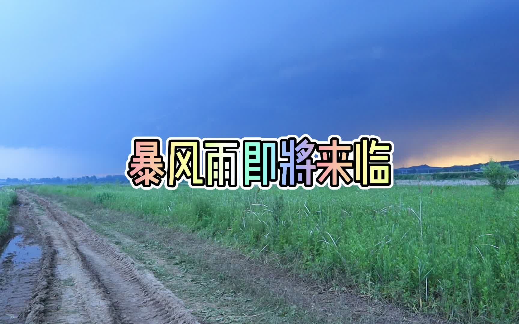 [图]辽宁朝阳遭遇强对流天气，白天突变黑夜，雨中又见彩虹