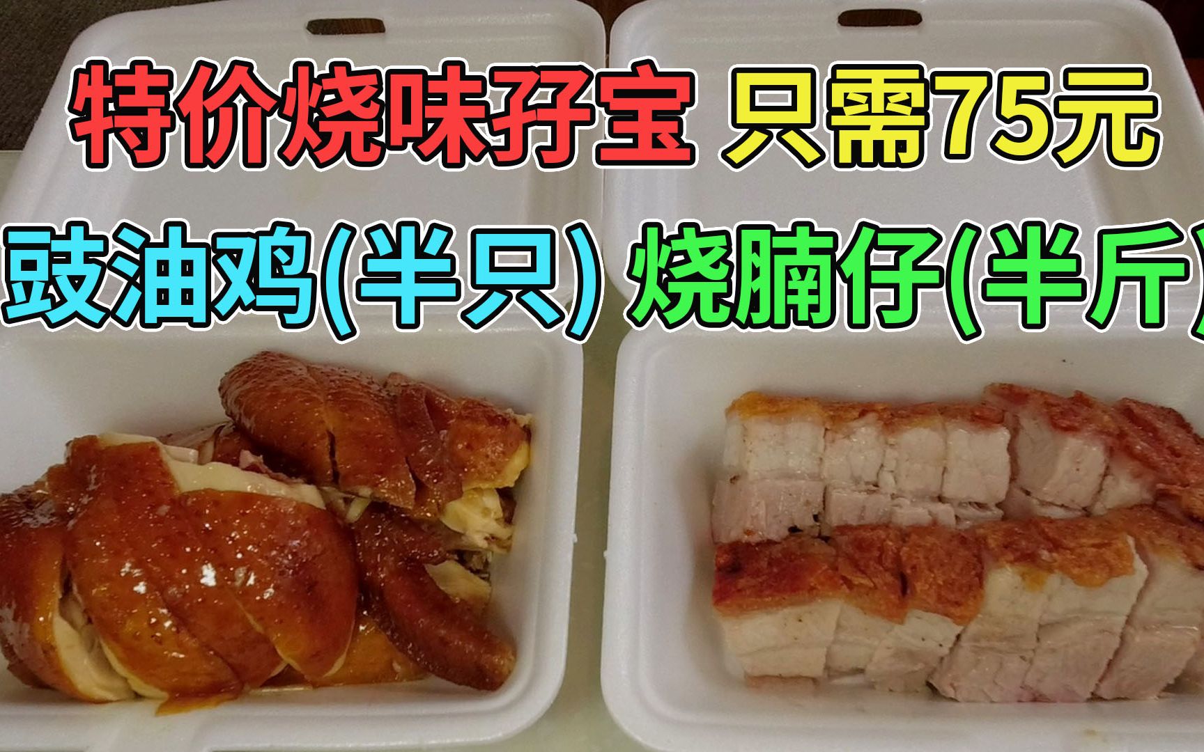 [图]特价烧味孖宝 只需75元 烧腩仔(半斤) 配 豉油鸡(半只) 香港超值烧味外卖 | 鸿图楼茶餐厅