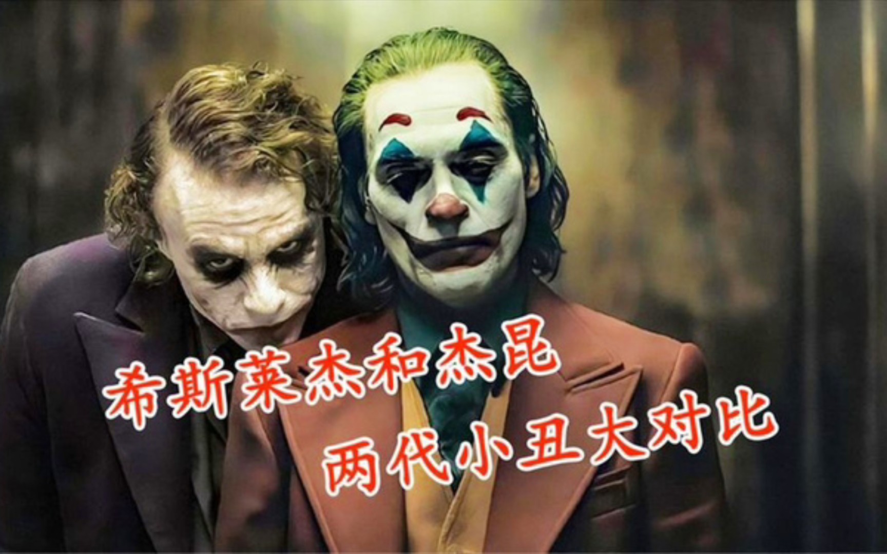 哪一位是你心中最佳小丑
