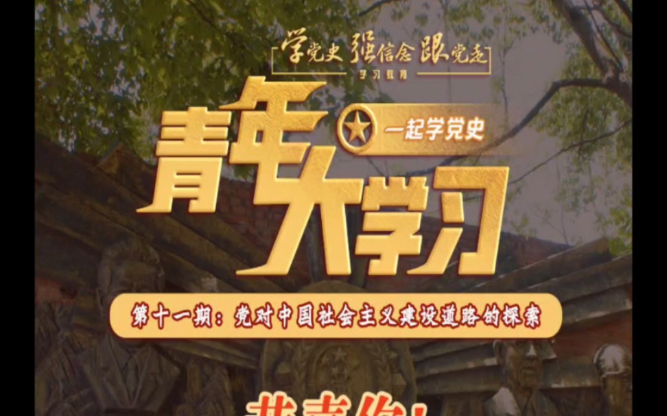 青年大学习第十一季第十一期全部答案