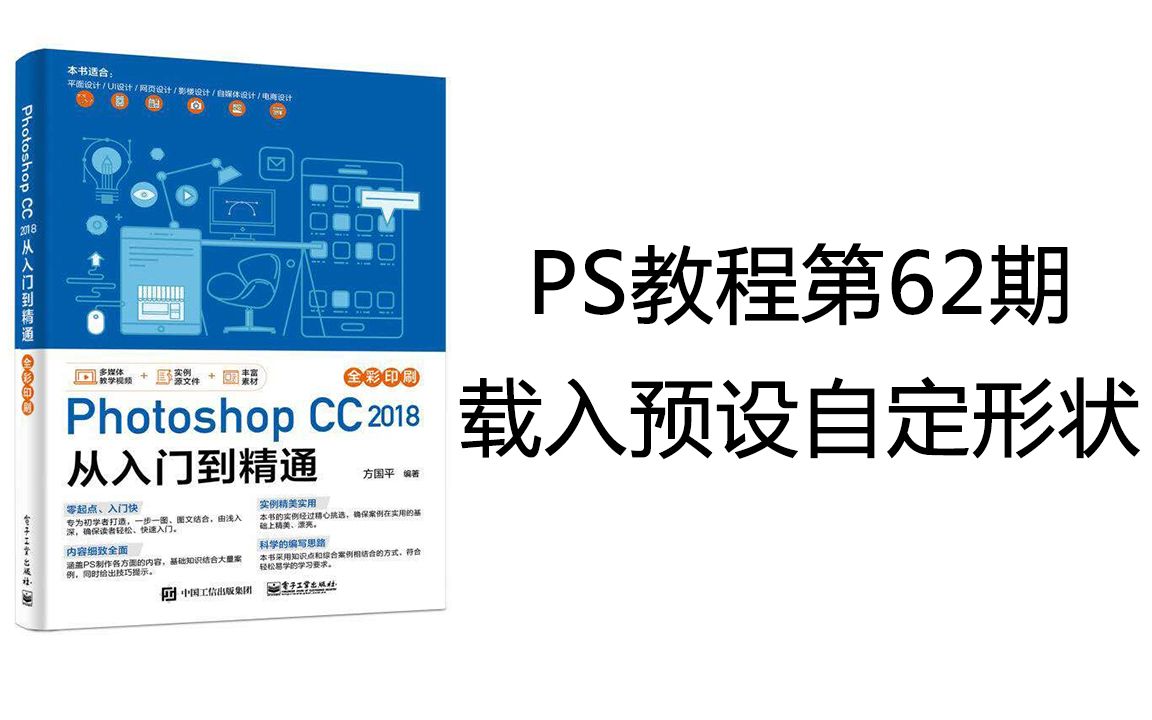 Photoshop教程第62期 载入预设自定形状哔哩哔哩bilibili