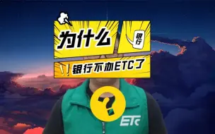 Download Video: ETC科普君：为什么银行不办理ETC了？银行还能办免费ETC吗？