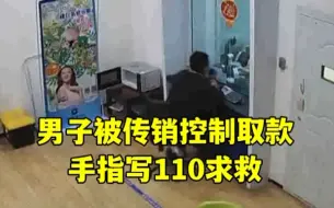 Download Video: 男子被传销组织胁迫取款，在手指写“110”向柜员求助