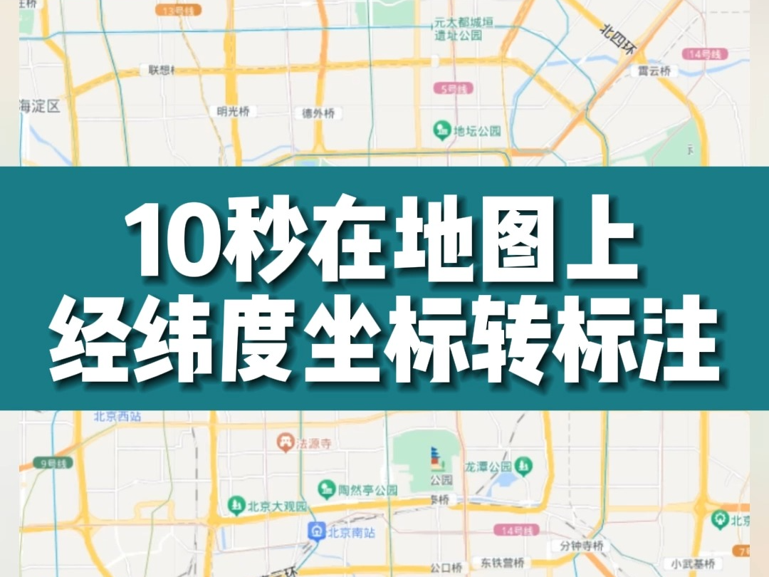 实用教程:10秒在地图上经纬度坐标转标注哔哩哔哩bilibili