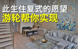 Download Video: 【看豪宅】入住皇家加勒比游轮的双层套房，居然能享受皇室般待遇？