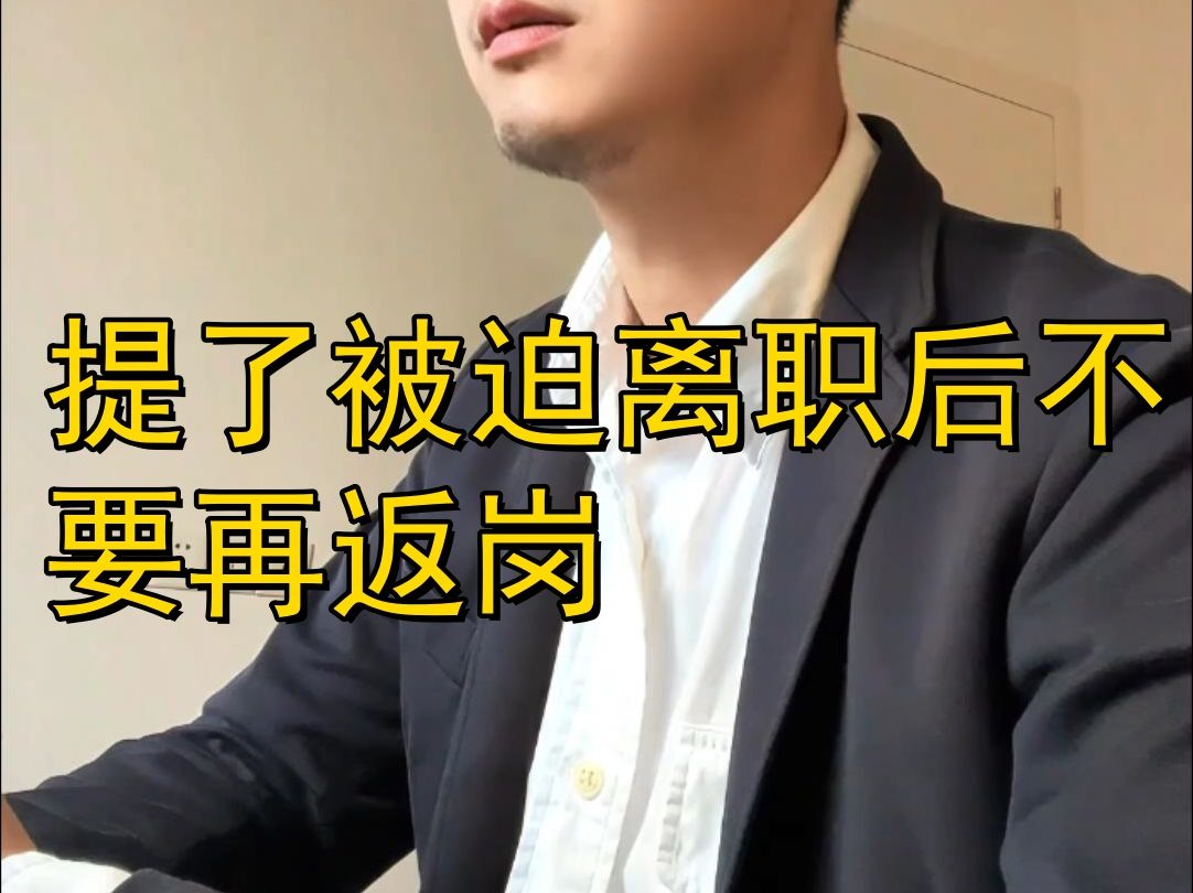 提了被迫离职后不要再返岗哔哩哔哩bilibili