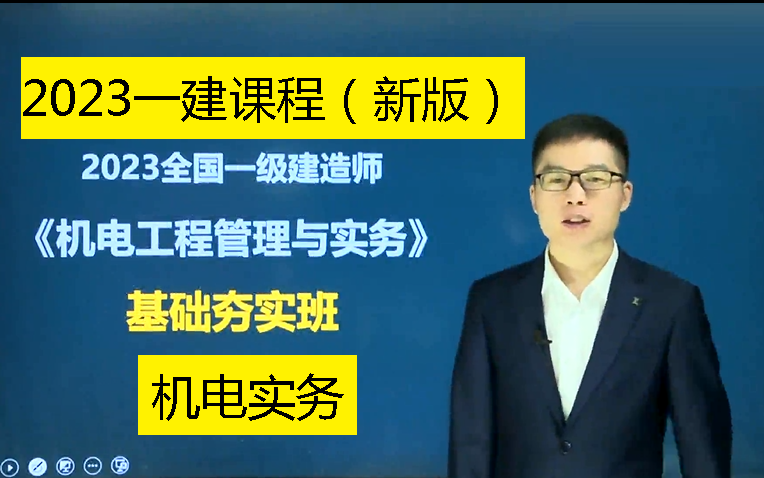 [图]2023一级建造师机电实务2023一建机电实务新版课程