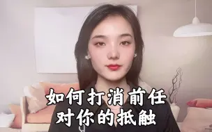 Download Video: 分手后如何做才能打消前任对你的情绪抵触？