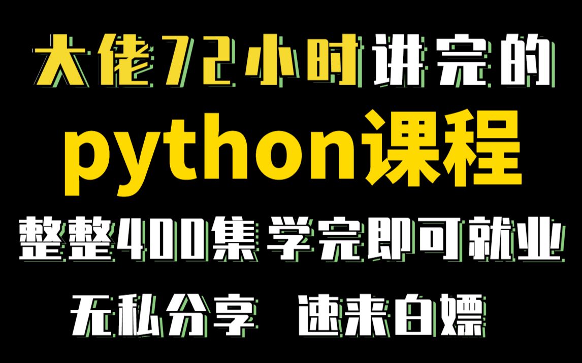 [图]清华大佬用72小时讲完的python教程，整整400集，现在拿出来分享给大家，从入门到精通，手把手教学，学完即可就业