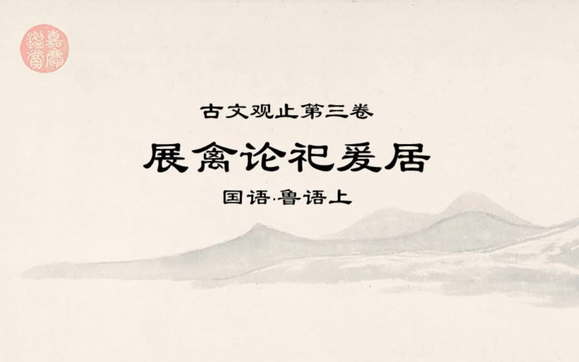 [图]古文观止精读0305展禽论祀爰居·夫祀，国之大节也，而节，政之所成也，故慎制祀以为国典