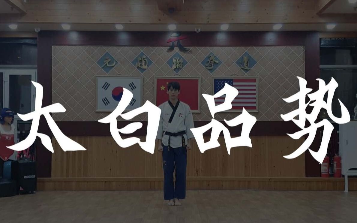 【元植跆拳道】太白品势正面&反面示范_哔哩哔哩_bilibili