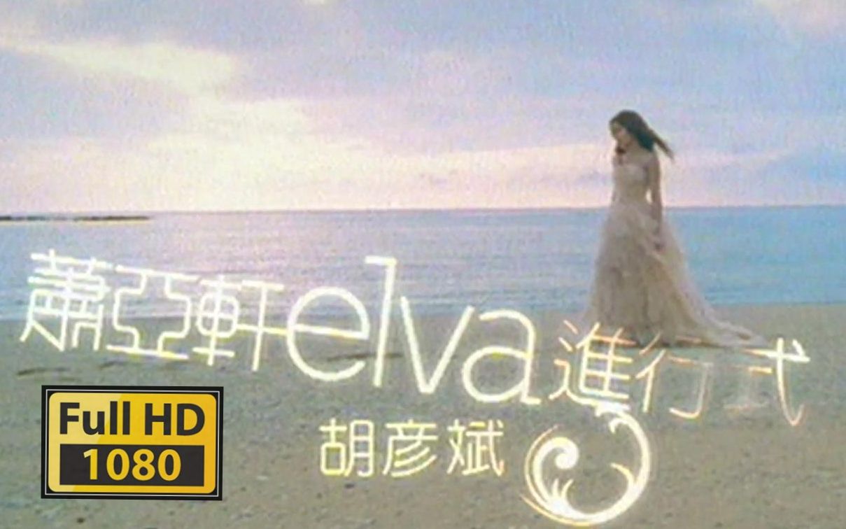 进行式MV  萧亚轩 X 胡彦斌 (《爱上爱》2003)哔哩哔哩bilibili