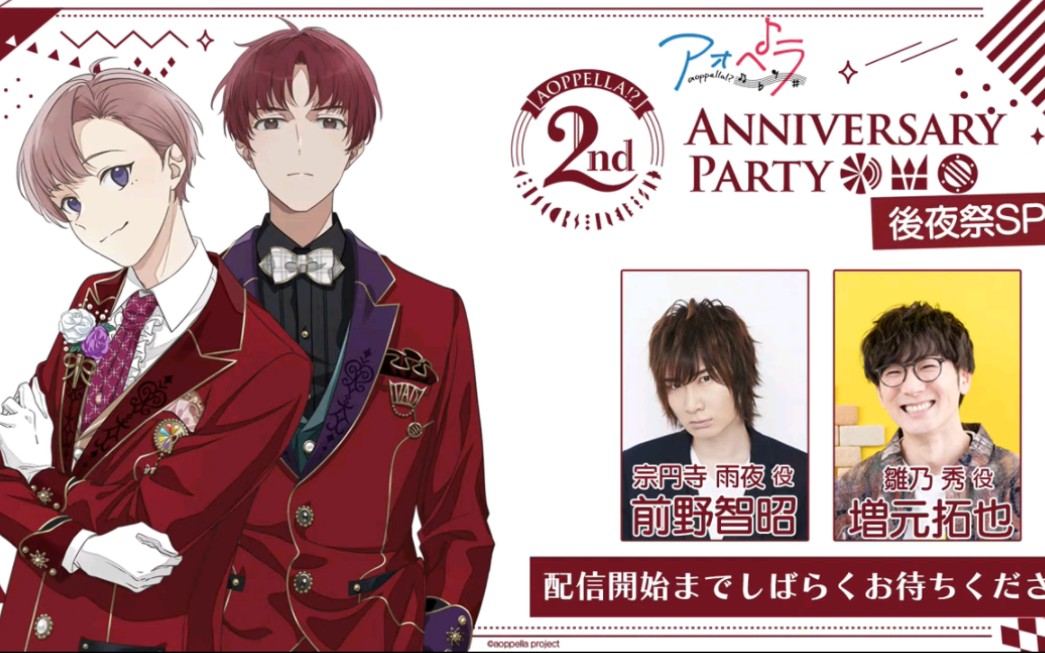 【生肉】アオペラaoppella!? 2nd Anniversary Party 后夜祭SP哔哩哔哩bilibili