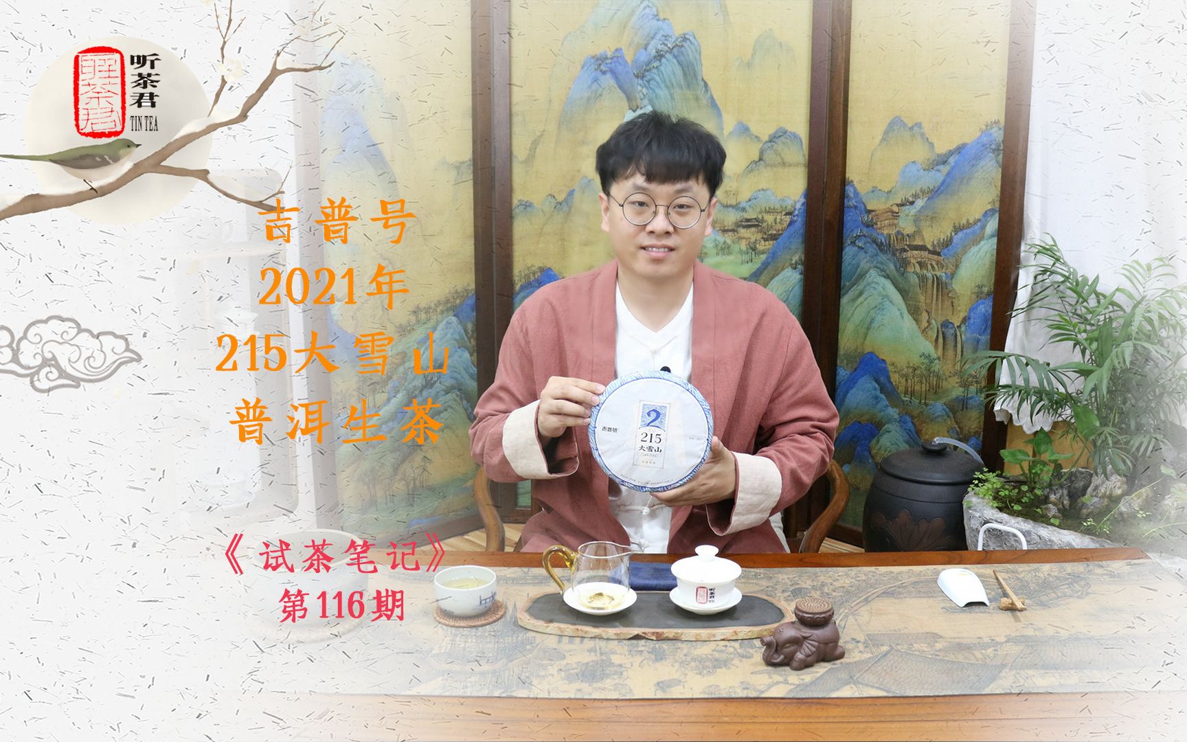 试茶笔记丨吉普号2021年215大雪山普洱生茶哔哩哔哩bilibili