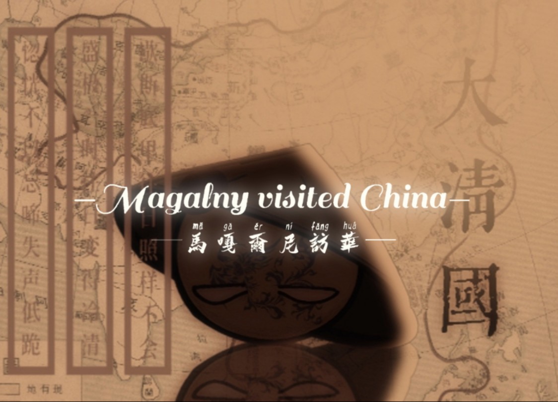 「countryball波兰球」Magalny visited CHINA 马嘎尔尼访华哔哩哔哩bilibili