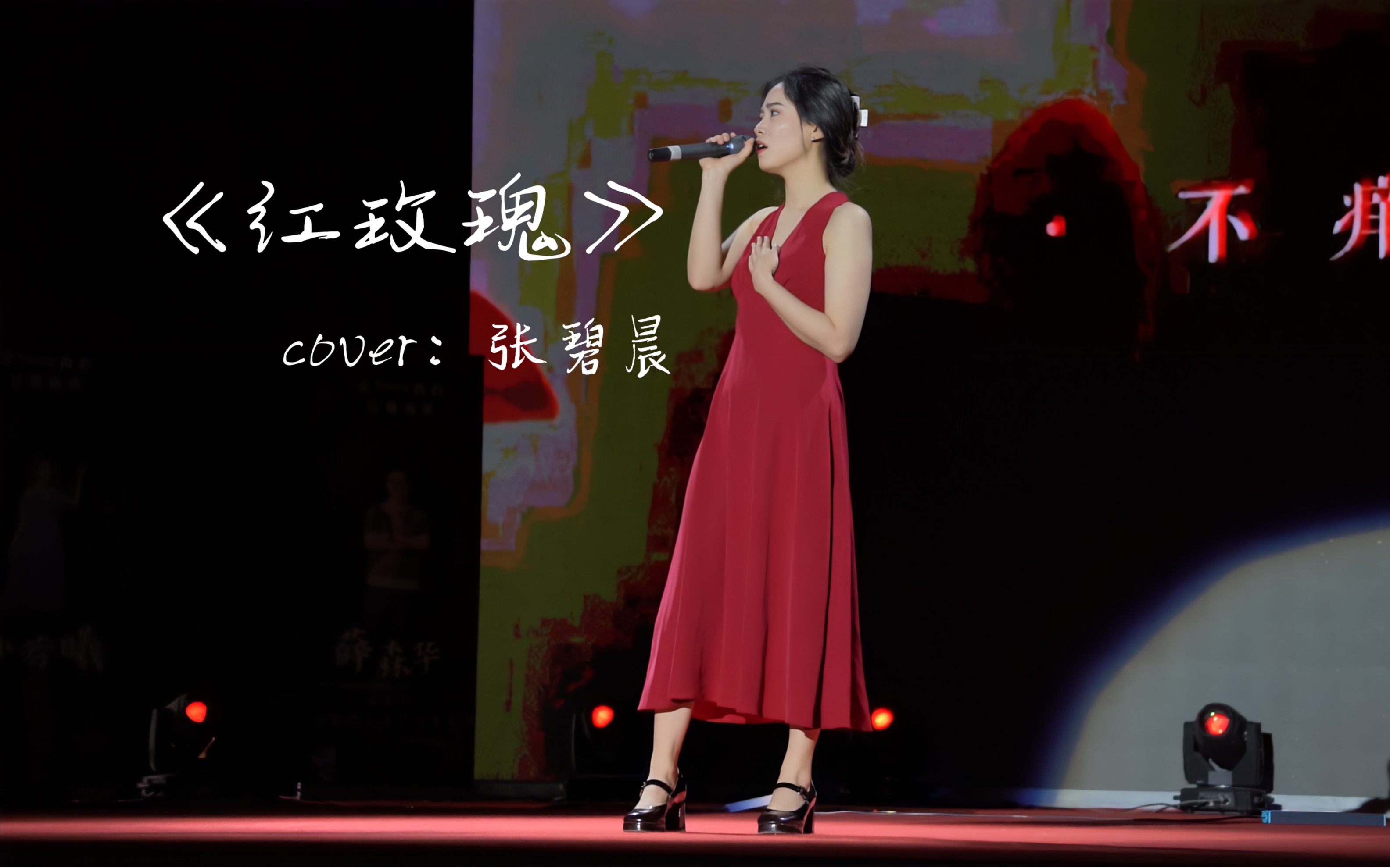 「红玫瑰」- 张碧晨 cover|是谁拿到了天津大学校园十佳歌手亚军!