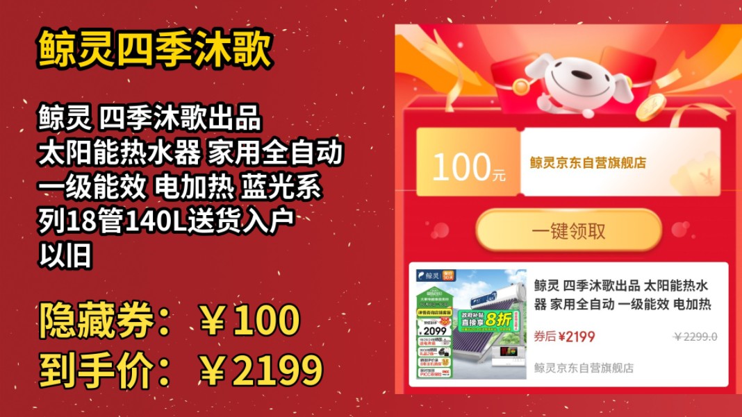 [90天新低]鲸灵 四季沐歌出品 太阳能热水器 家用全自动 一级能效 电加热 蓝光系列18管140L送货入户 以旧换新哔哩哔哩bilibili