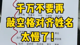 你还在敲空格对齐姓名吗？
