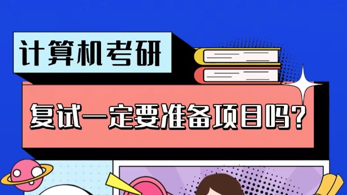 [图]【直播回放】计算机考研复试一定要准备项目吗？ 2023年10月19日18点场