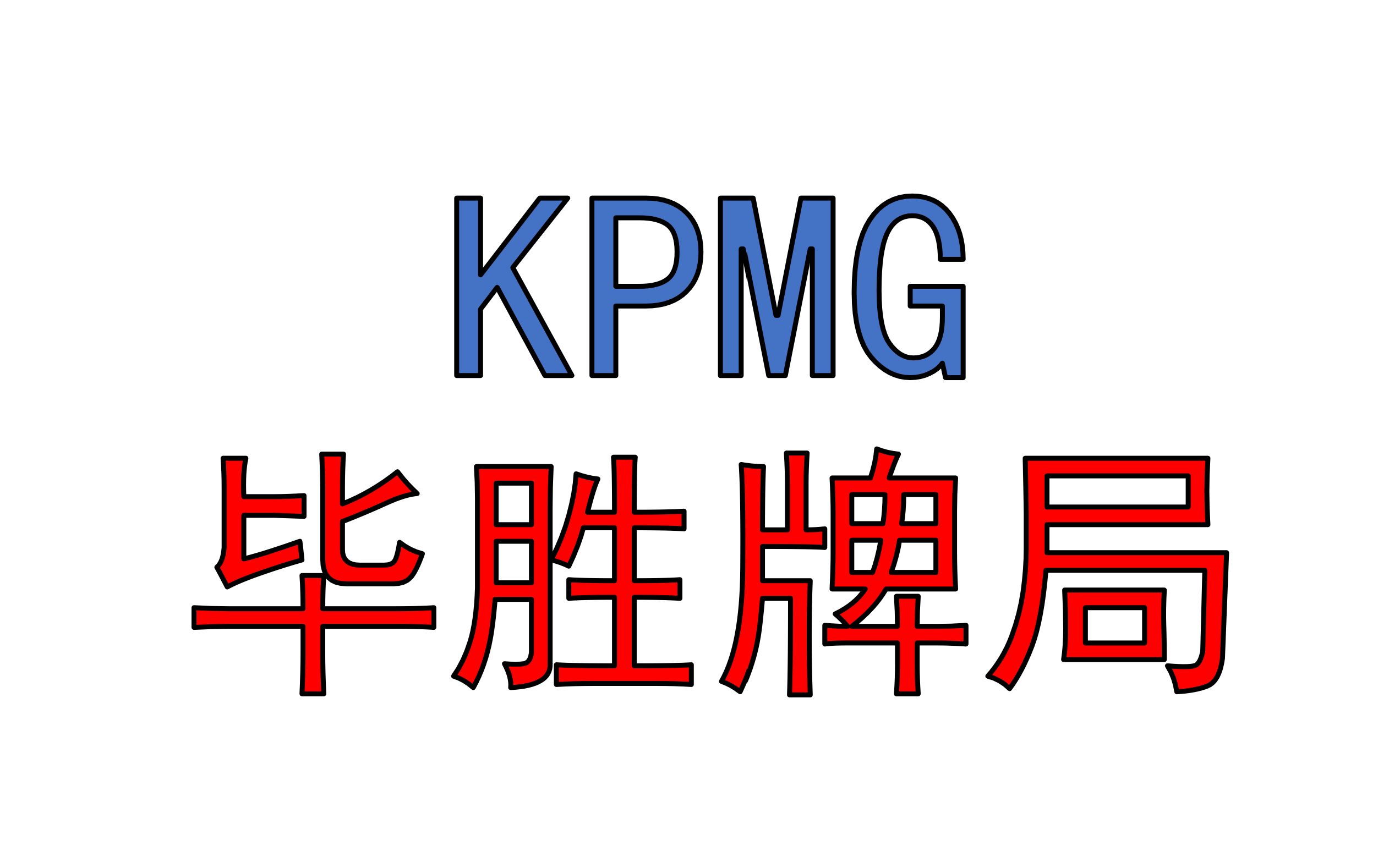 KPMG 毕马威 毕胜牌局 攻略 2023 2024哔哩哔哩bilibili