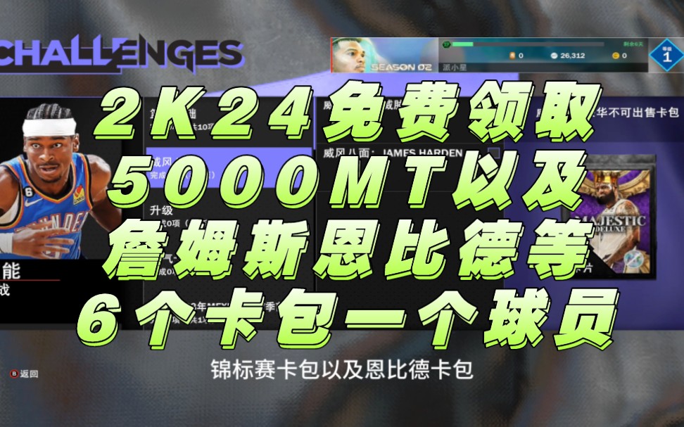 2k24梦幻球队免费领取5000mt以及詹姆斯恩比德等6个卡包一个球员