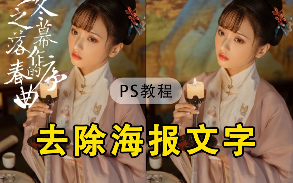 【PS教程】PS教你如何去除图片中的文字~哔哩哔哩bilibili