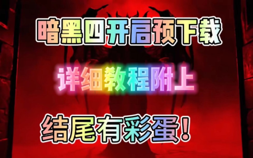 【暗黑破坏神4】今日开启预下载!不会?没关系!战网一键下载教程附上!哔哩哔哩bilibili暗黑破坏神