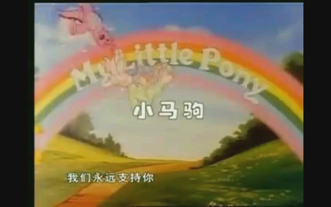 [图]【童年回忆】小马驹主题曲 My Little Pony