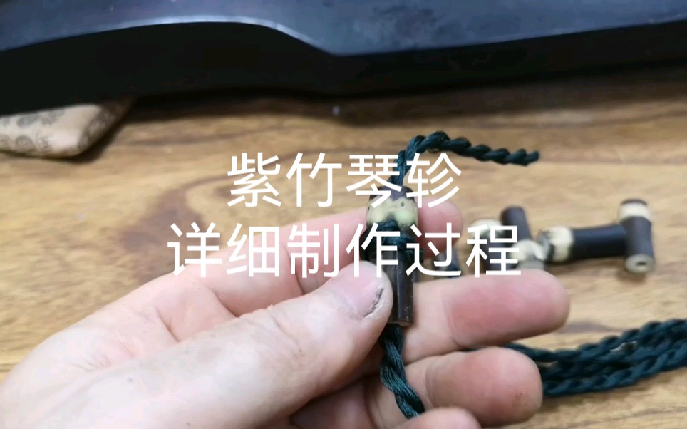 紫竹琴轸制作详解手工斫琴古琴制作哔哩哔哩bilibili