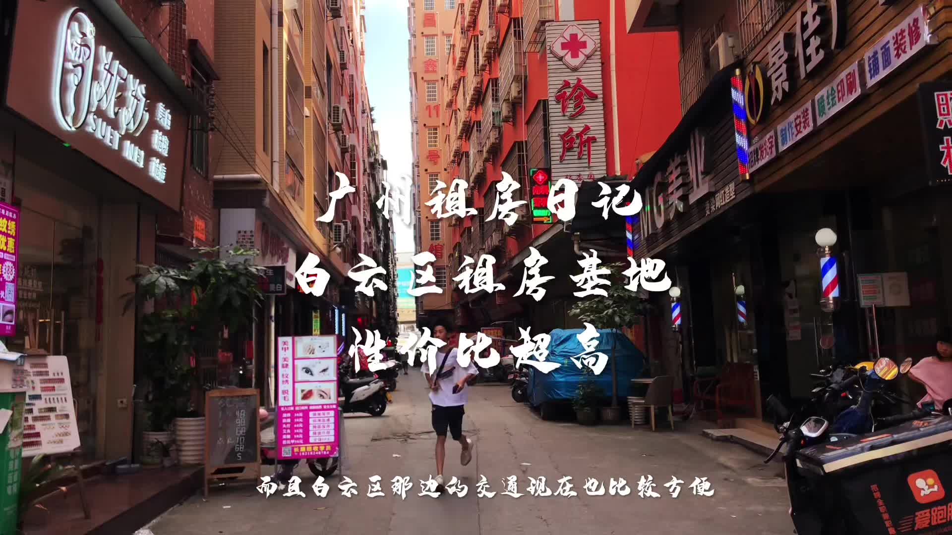 广州白云租房基地哔哩哔哩bilibili