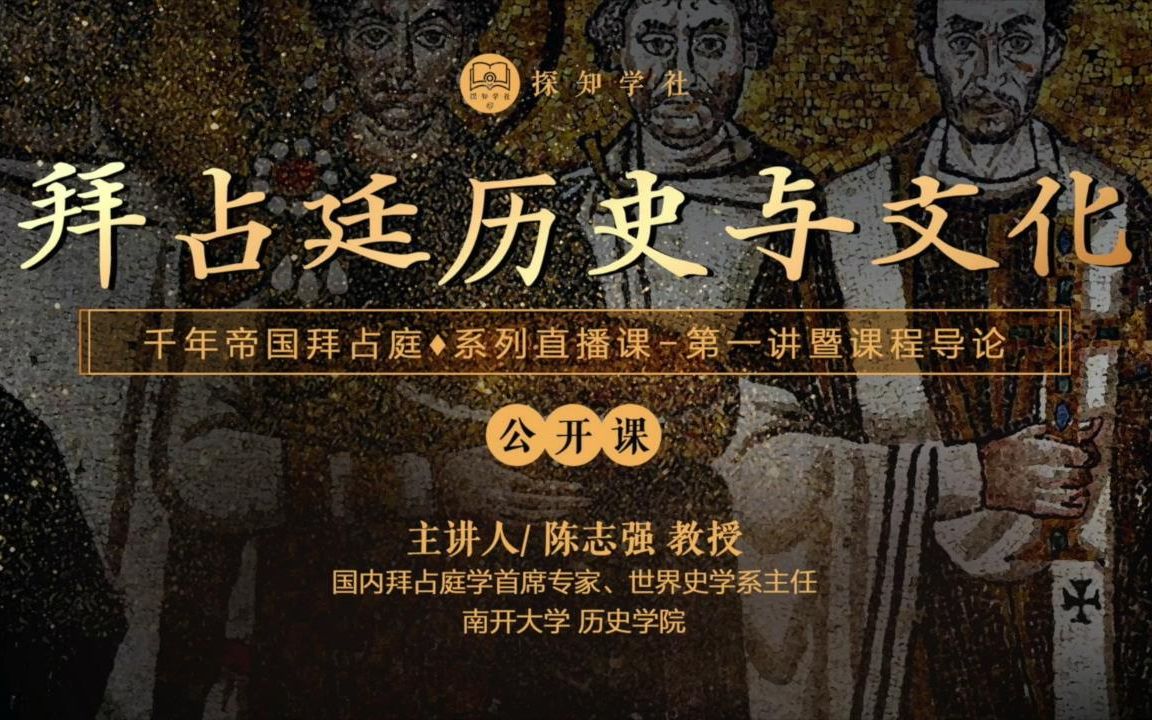 [图]千年帝国拜占庭：失落的拜占庭帝国【陈志强教授】