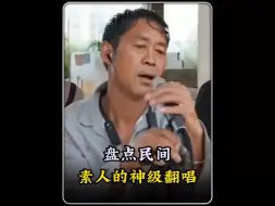 Download Video: 盘点自带烟火气息的素人翻唱。