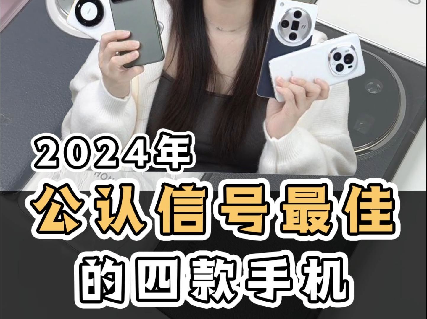 2024年公认信号最好的手机,有你用过的吗?哔哩哔哩bilibili