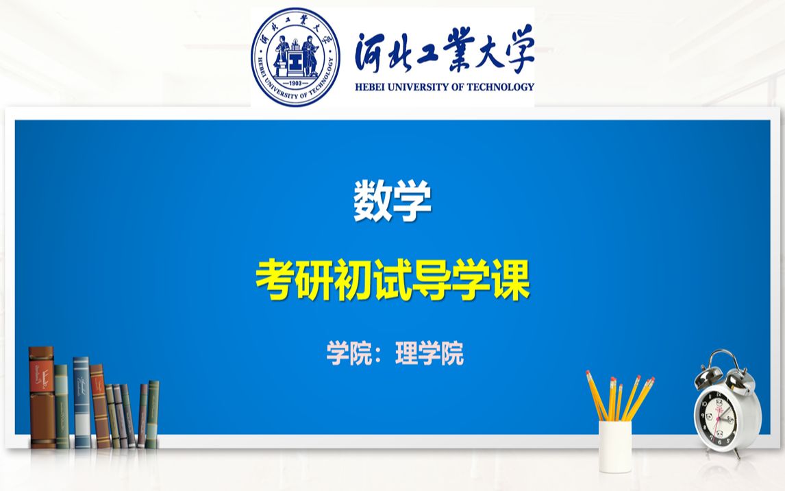 2023 河北工业大学 理学院 数学【601 数学分析+810 高等代数】近三年考情分析及导学哔哩哔哩bilibili