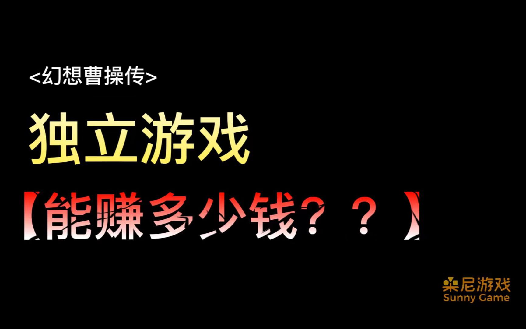 独立游戏【幻想曹操传】赚了多少钱?哔哩哔哩bilibili