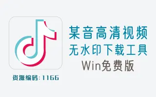不错的某音高清视频无水印下载工具，免费版
