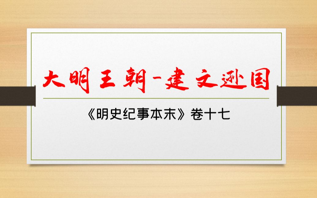 《大明王朝》第十七回:建文帝逊国哔哩哔哩bilibili